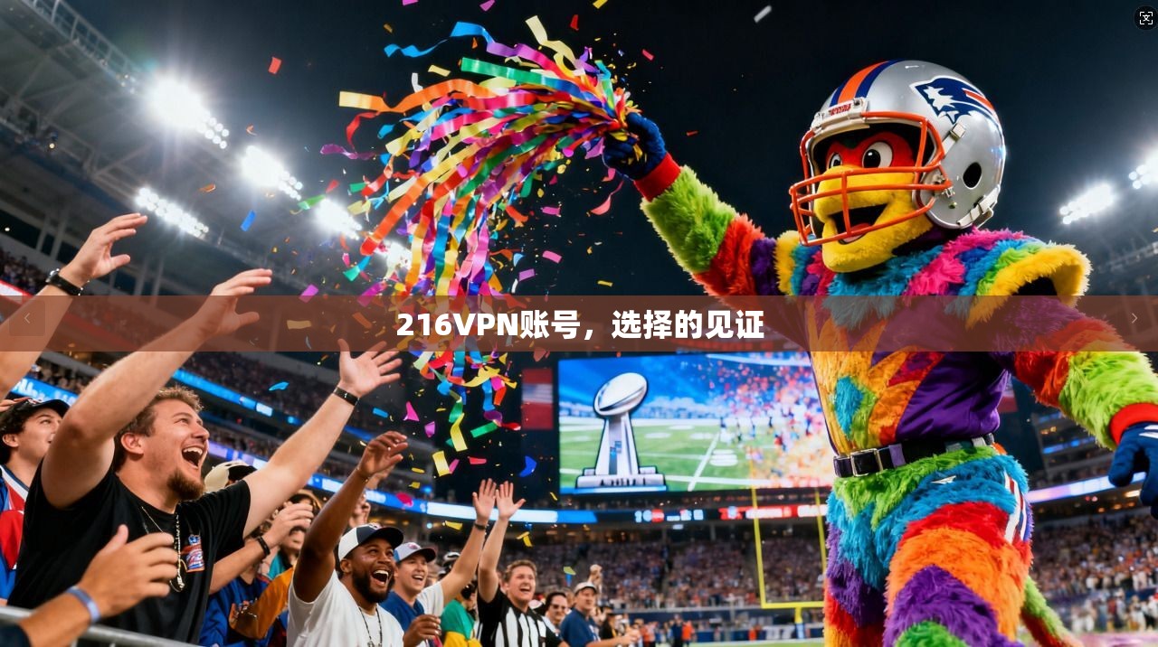 216VPN账号，选择的见证