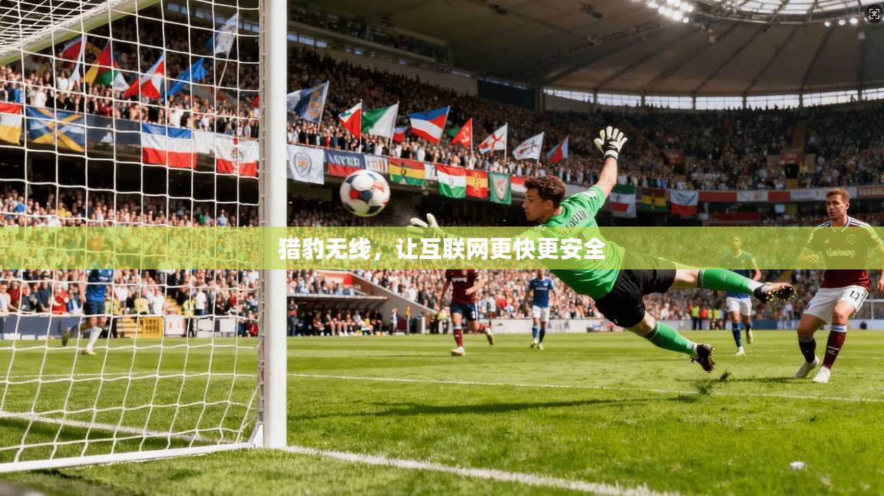 猎豹无线，让互联网更快更安全
