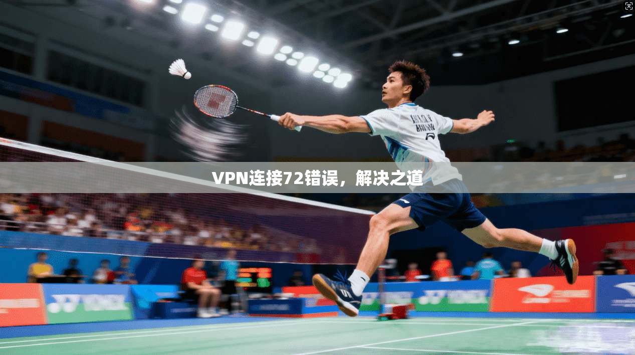 VPN连接72错误，解决之道