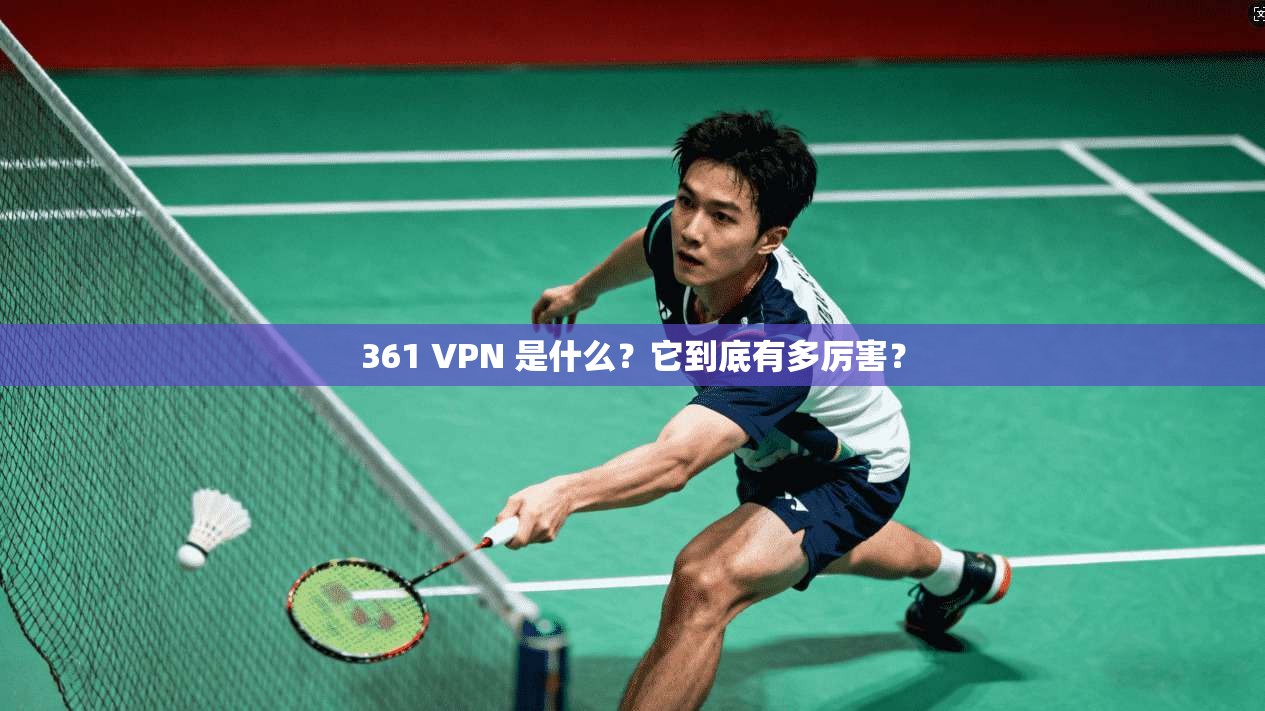 361 VPN 是什么？它到底有多厉害？