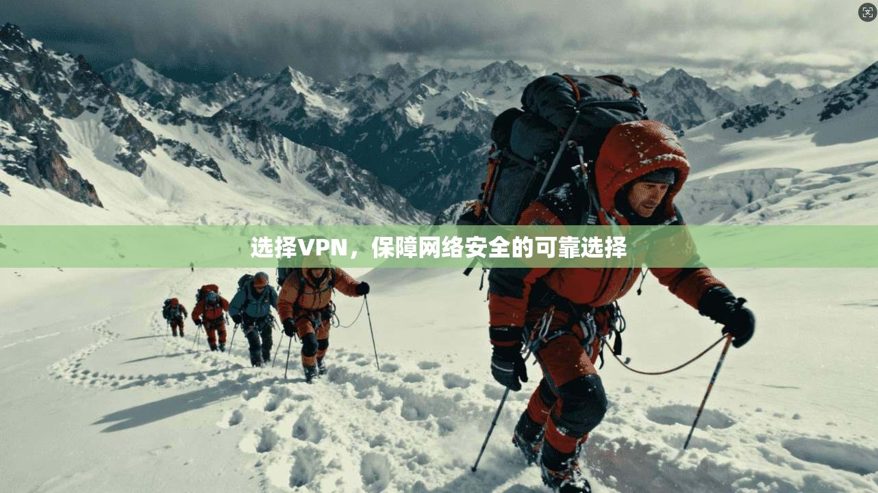 选择VPN，保障网络安全的可靠选择