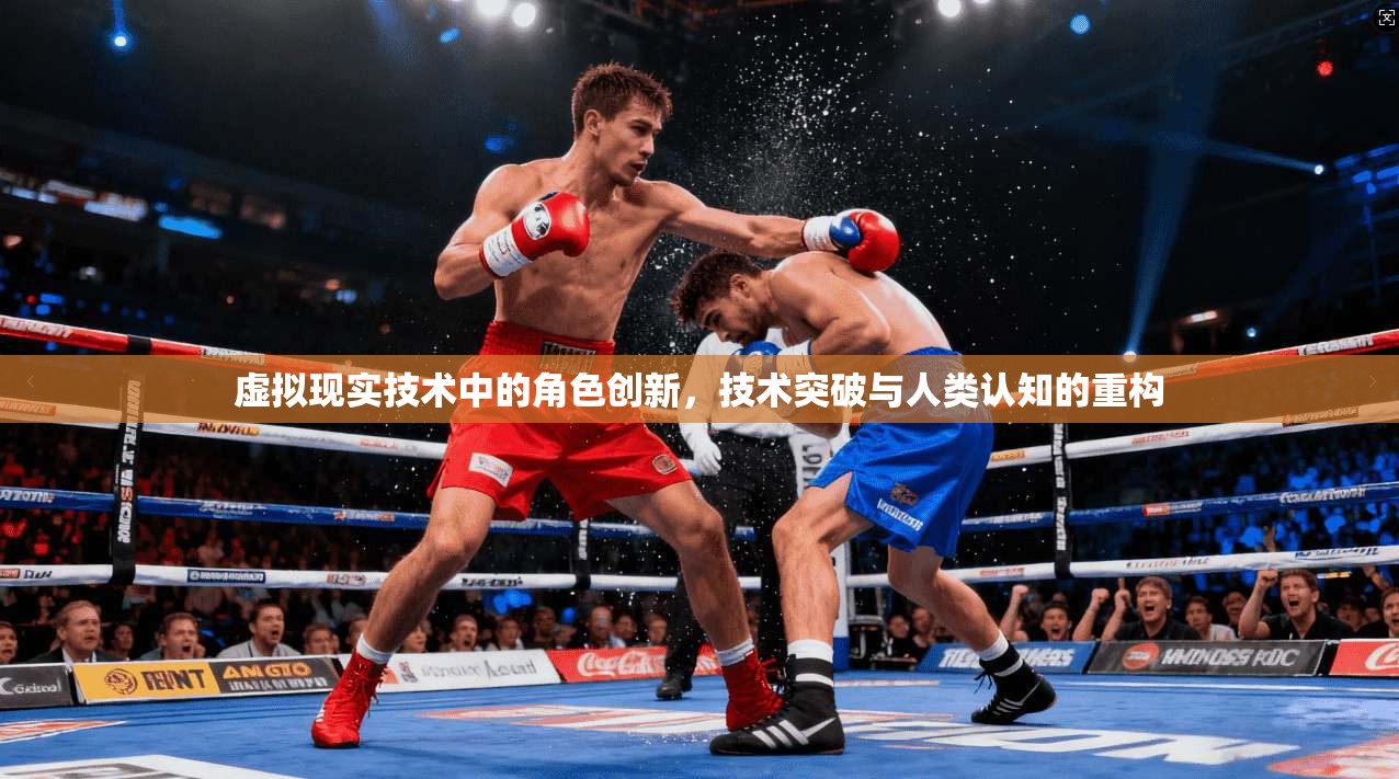 虚拟现实技术中的角色创新，技术突破与人类认知的重构