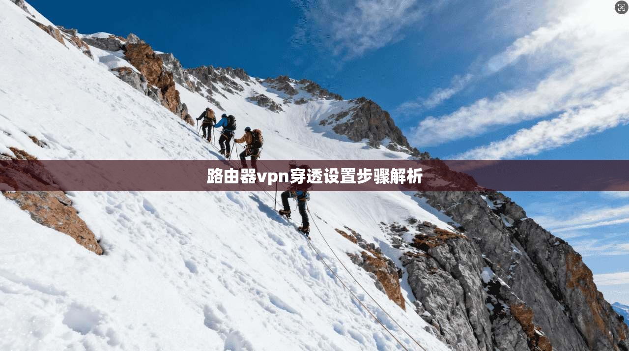 路由器vpn穿透设置步骤解析