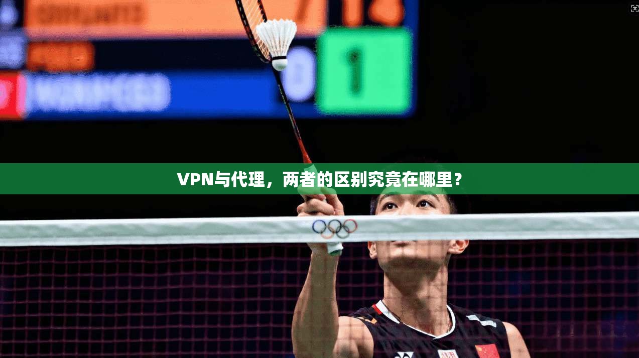 VPN与代理，两者的区别究竟在哪里？