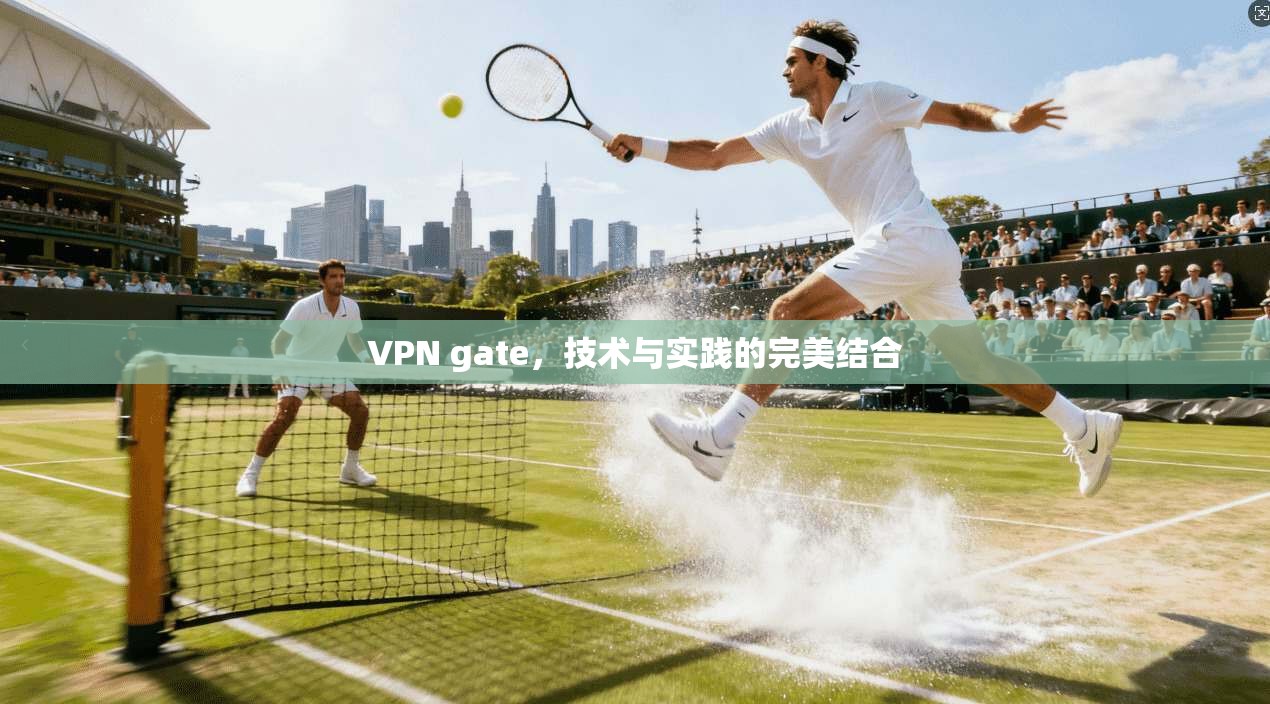 VPN gate，技术与实践的完美结合