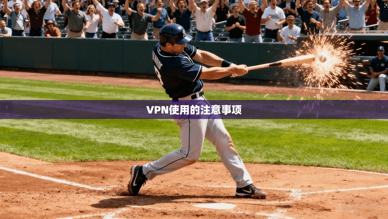 VPN使用的注意事项