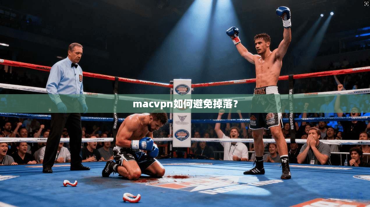 macvpn如何避免掉落？
