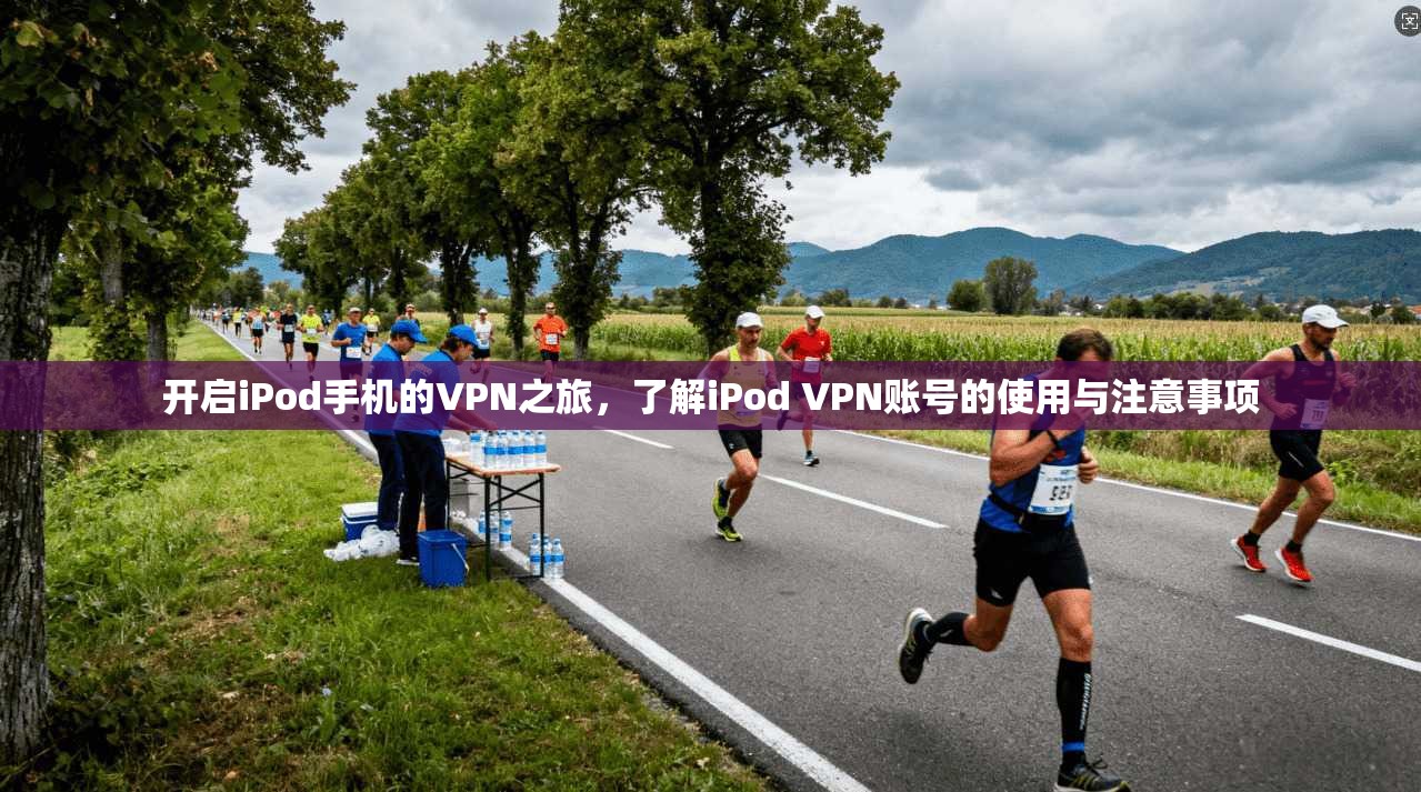 开启iPod手机的VPN之旅，了解iPod VPN账号的使用与注意事项