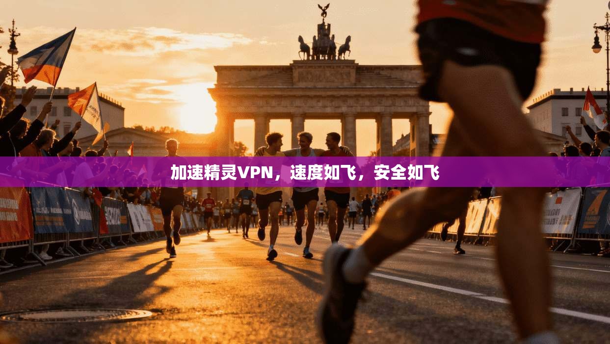 加速精灵VPN，速度如飞，安全如飞