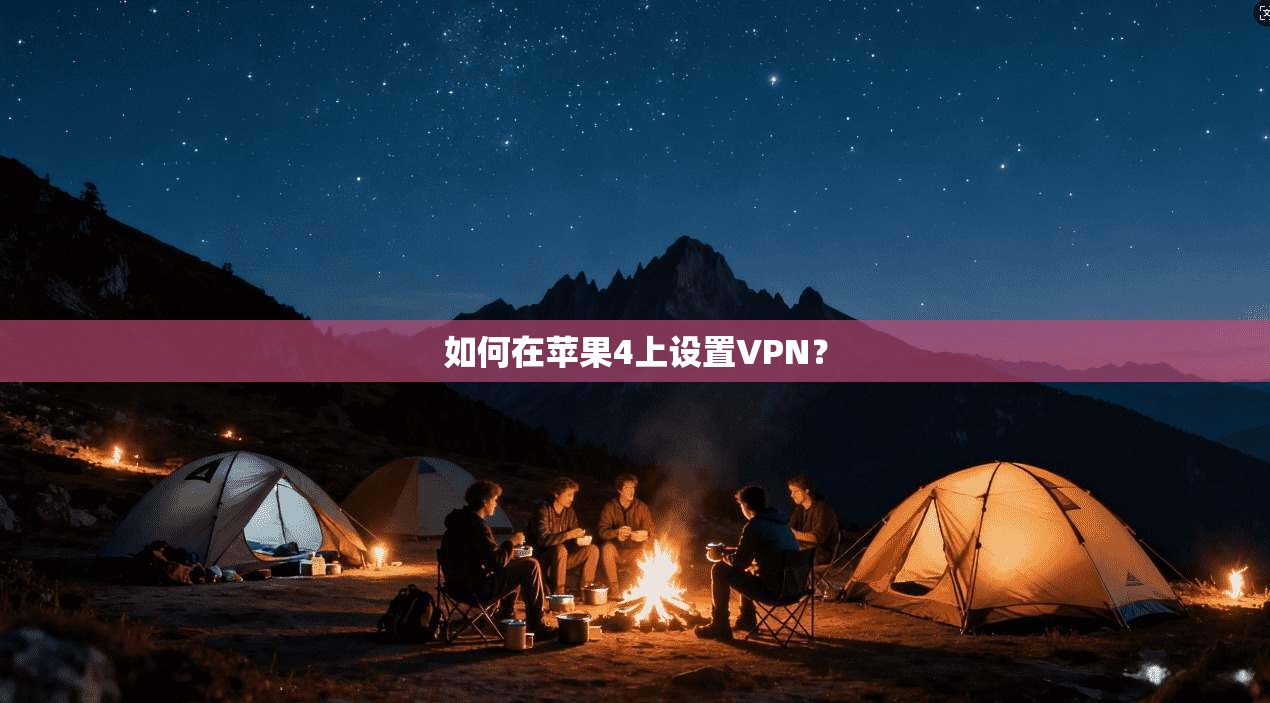 如何在苹果4上设置VPN？
