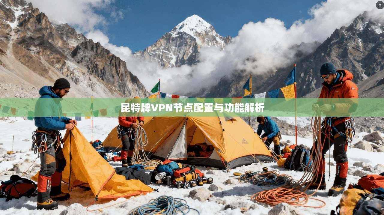 昆特牌VPN节点配置与功能解析