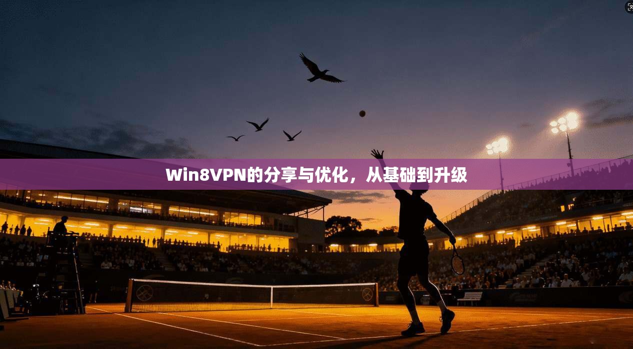 Win8VPN的分享与优化，从基础到升级