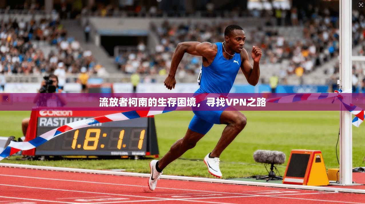 流放者柯南的生存困境，寻找VPN之路