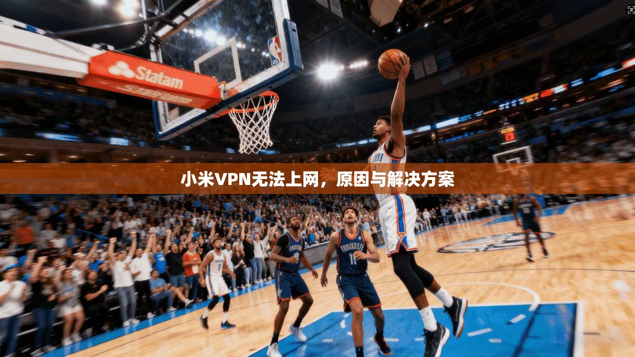小米VPN无法上网，原因与解决方案