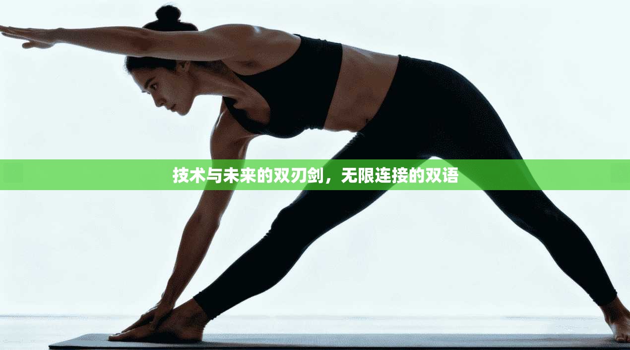 技术与未来的双刃剑，无限连接的双语