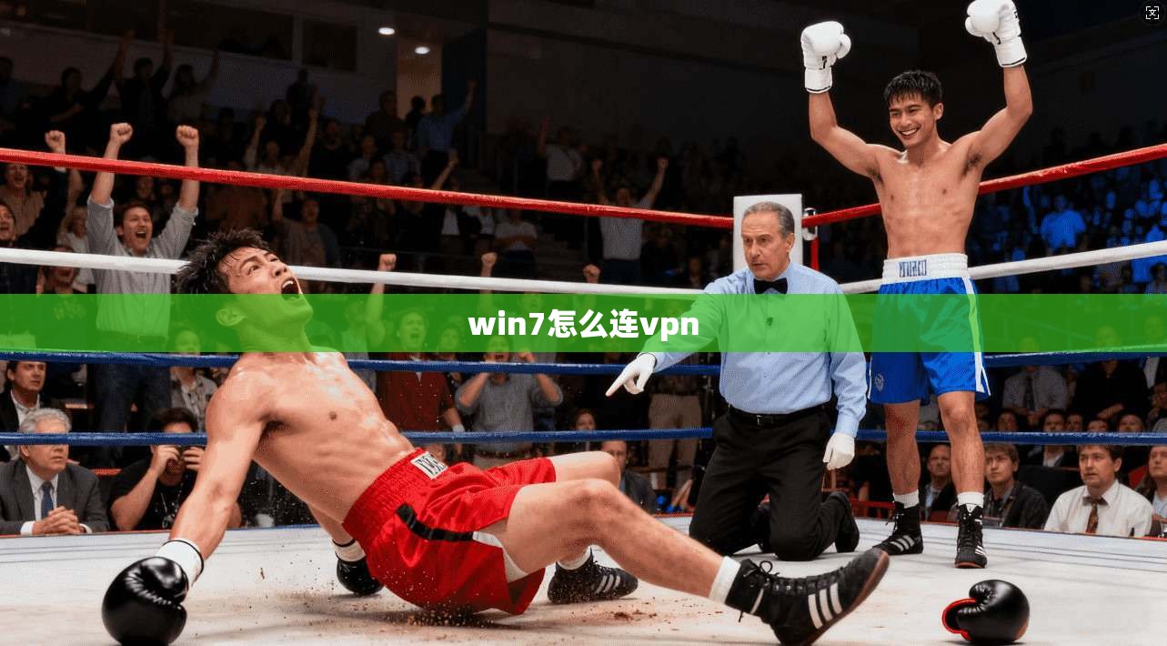 win7怎么连vpn