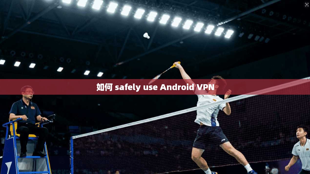 如何 safely use Android VPN