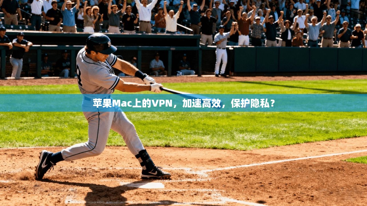 苹果Mac上的VPN，加速高效，保护隐私？