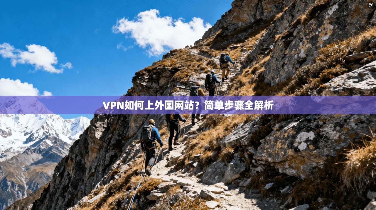 VPN如何上外国网站？简单步骤全解析