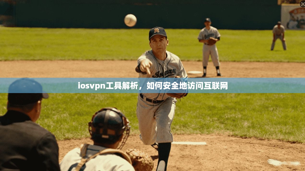 iosvpn工具解析，如何安全地访问互联网