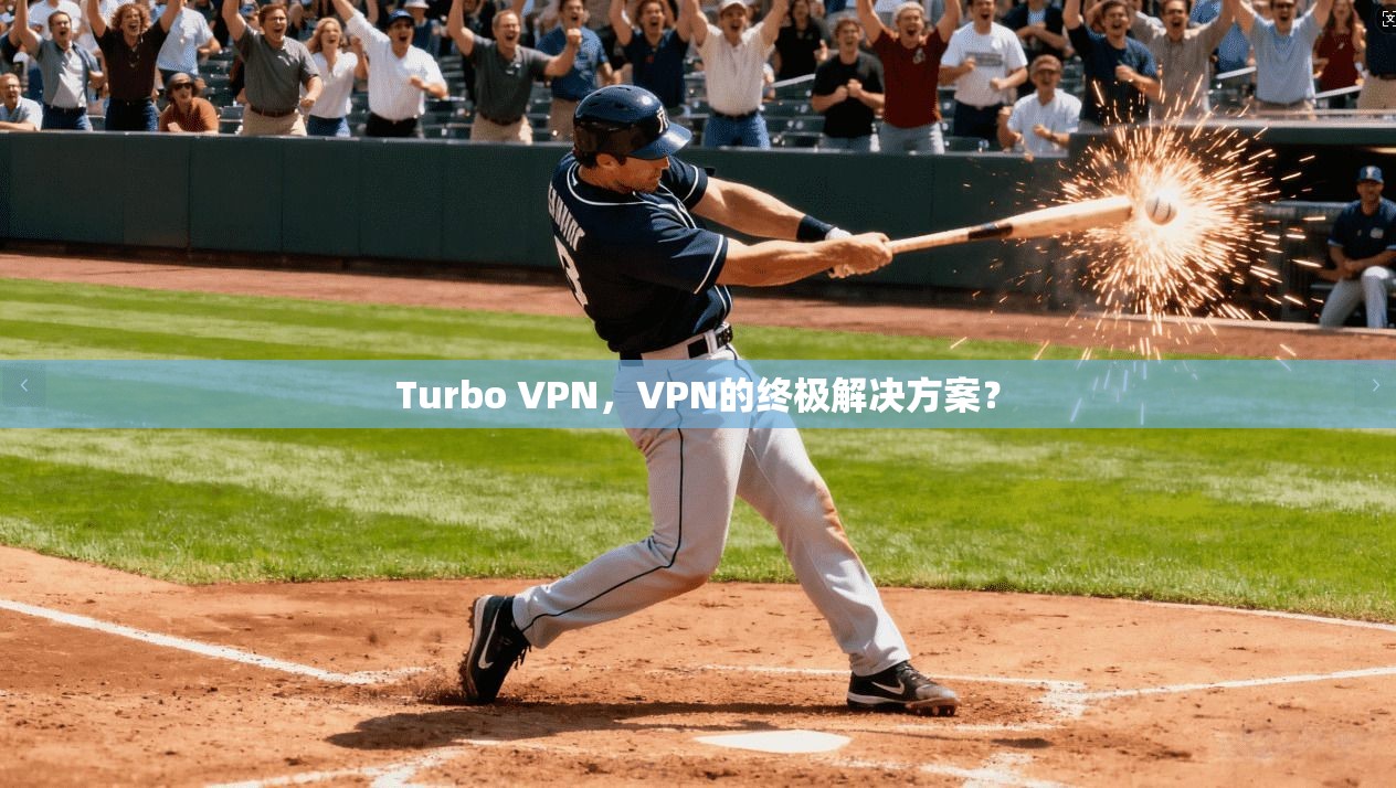 Turbo VPN，VPN的终极解决方案？