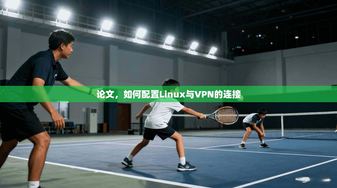 论文，如何配置Linux与VPN的连接