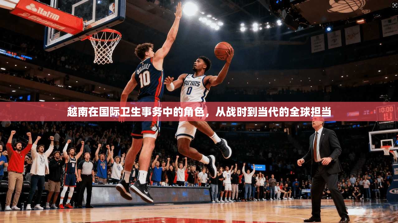 越南在国际卫生事务中的角色，从战时到当代的全球担当