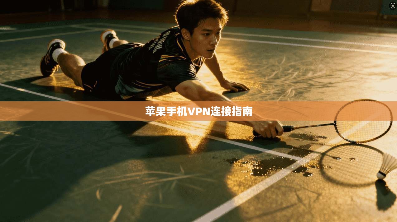苹果手机VPN连接指南