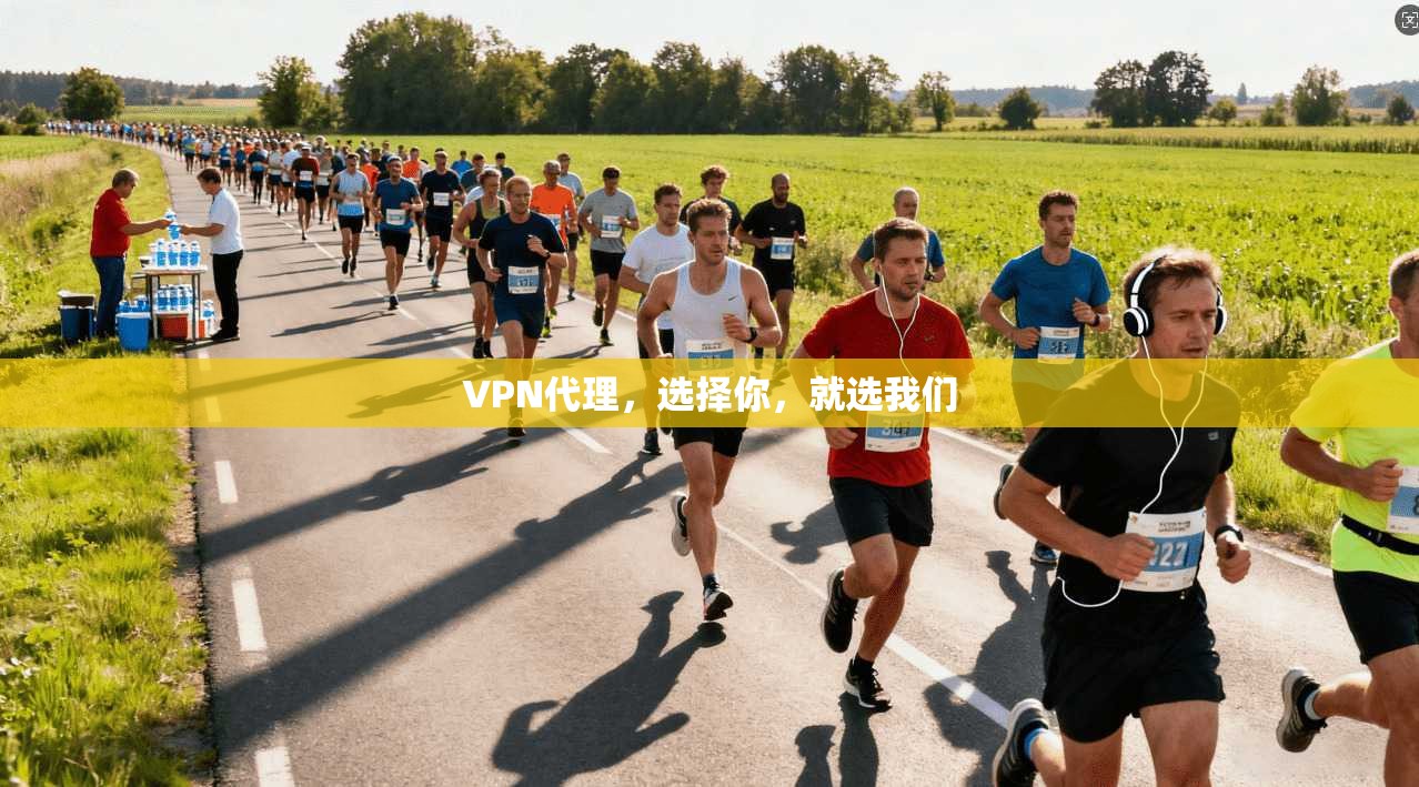 VPN代理，选择你，就选我们