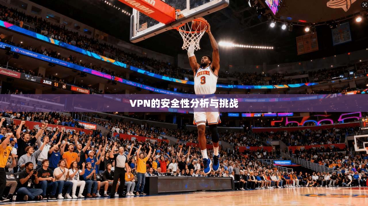 VPN的安全性分析与挑战