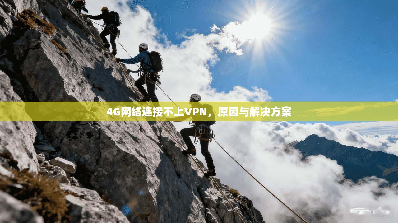 4G网络连接不上VPN，原因与解决方案