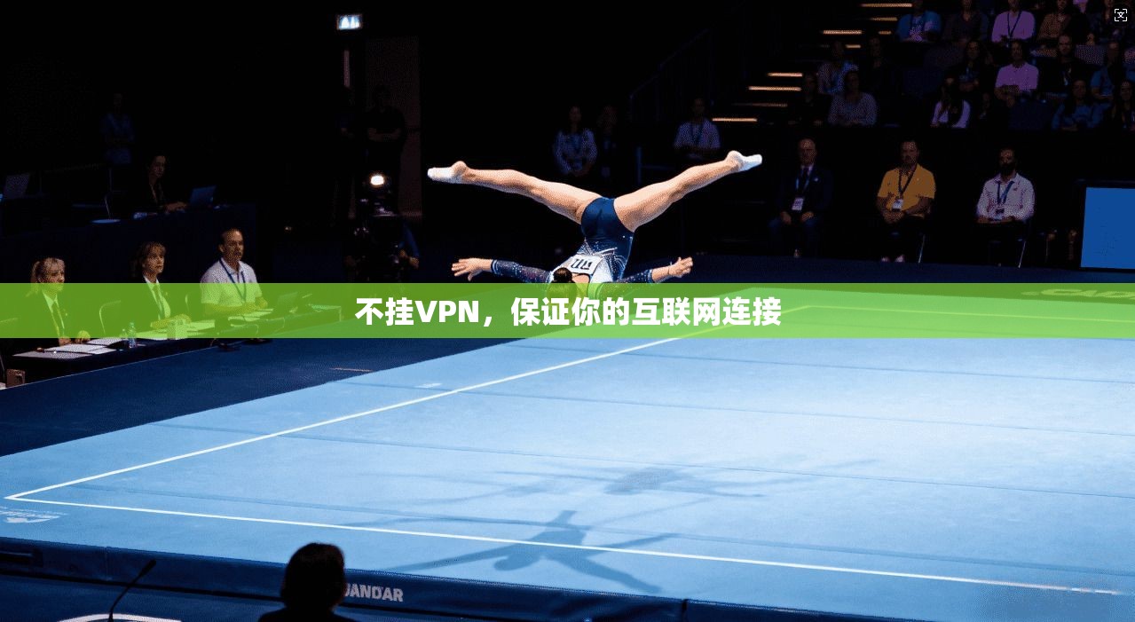 不挂VPN，保证你的互联网连接