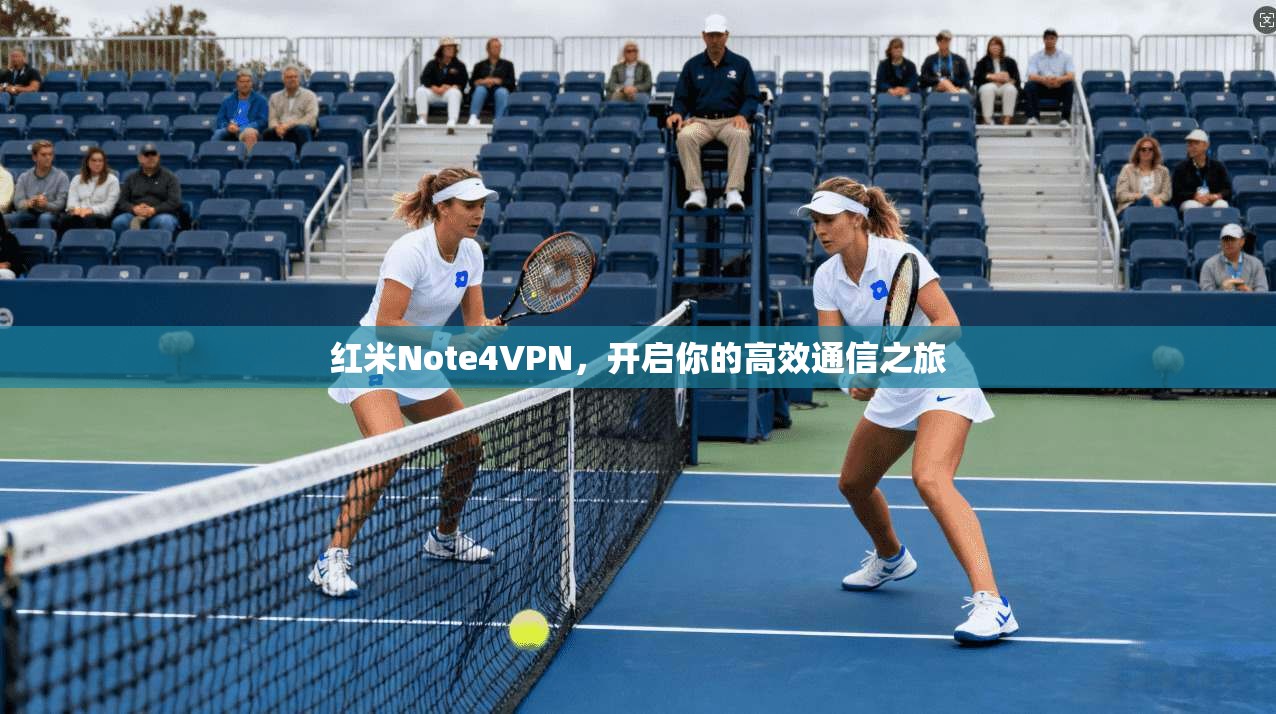 红米Note4VPN，开启你的高效通信之旅