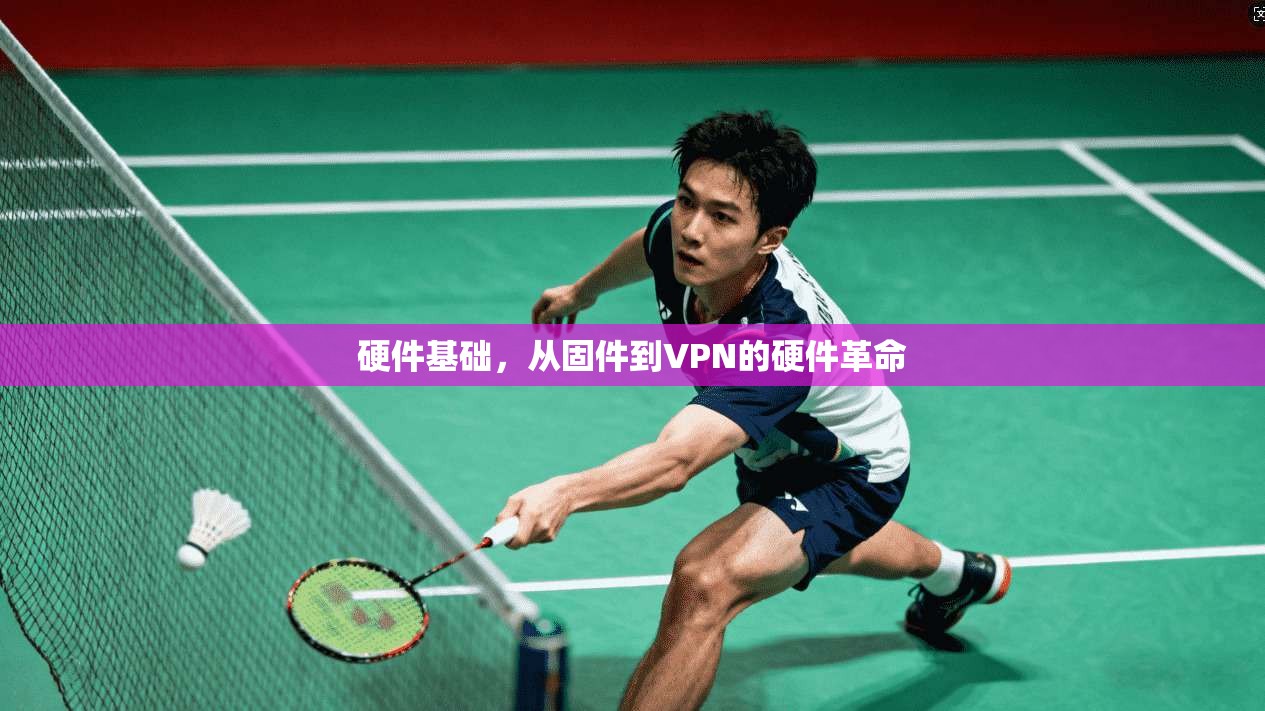 硬件基础，从固件到VPN的硬件革命