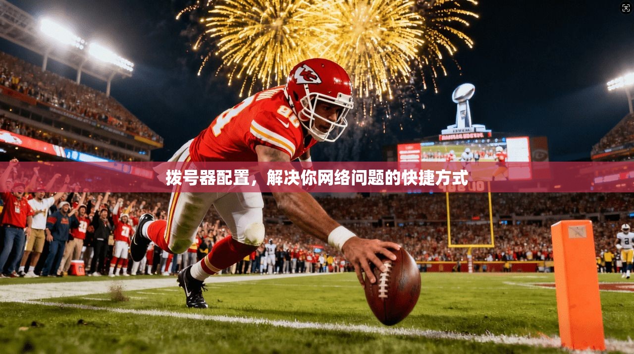 拨号器配置，解决你网络问题的快捷方式