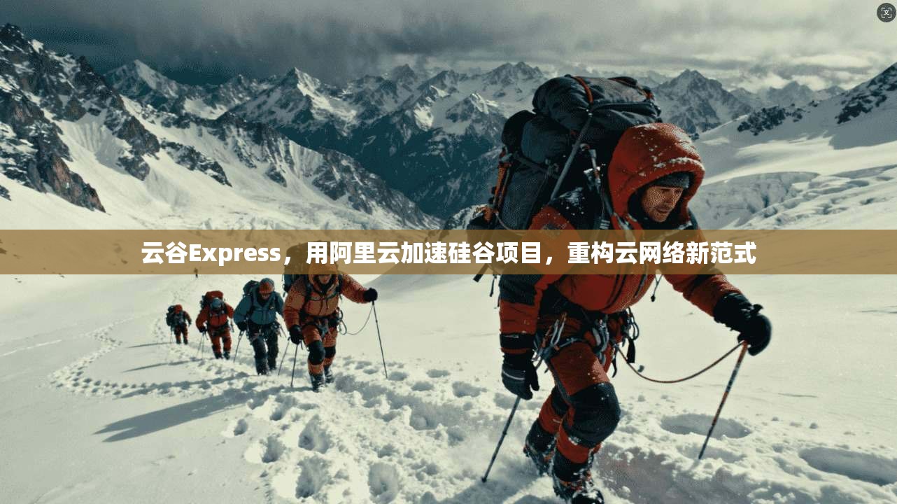 云谷Express，用阿里云加速硅谷项目，重构云网络新范式