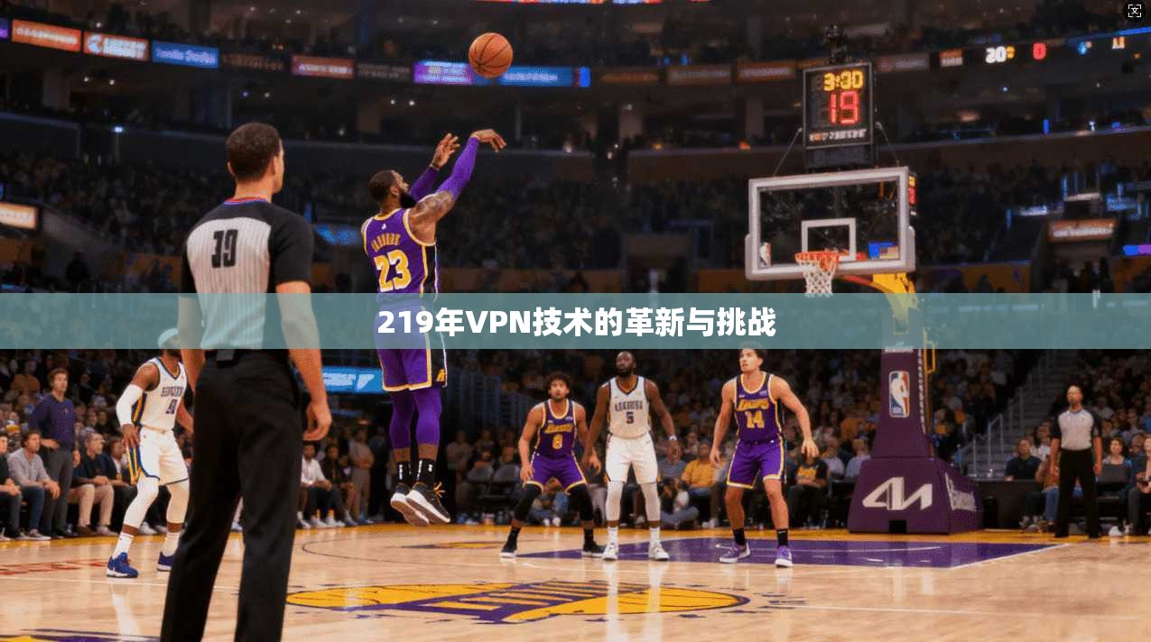 219年VPN技术的革新与挑战