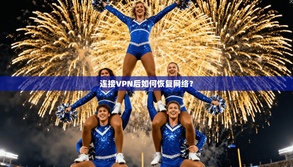 连接VPN后如何恢复网络？