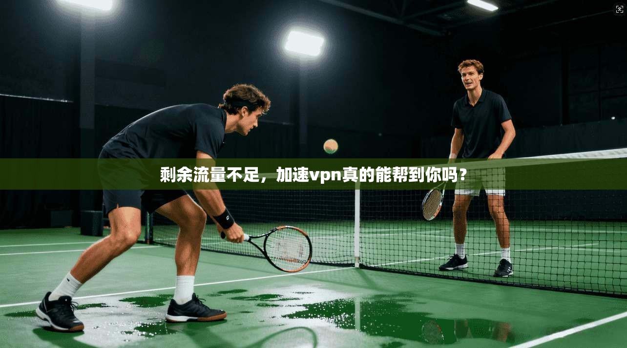 剩余流量不足,加速vpn真的能帮到你吗?