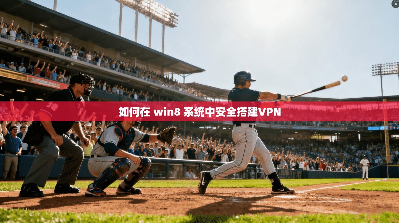 如何在 win8 系统中安全搭建VPN