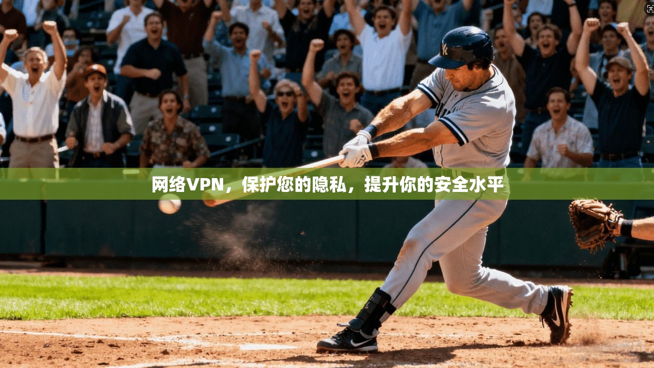 网络VPN，保护您的隐私，提升你的安全水平