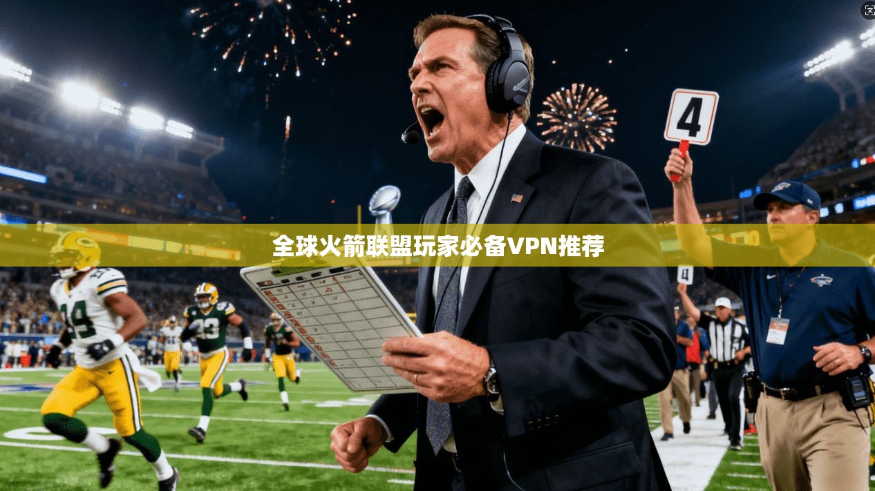 全球火箭联盟玩家必备VPN推荐