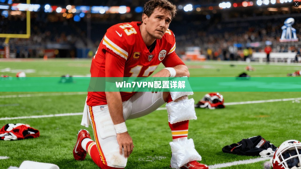 Win7VPN配置详解