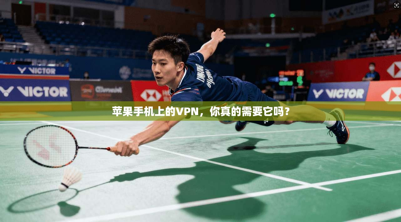 苹果手机上的VPN，你真的需要它吗？