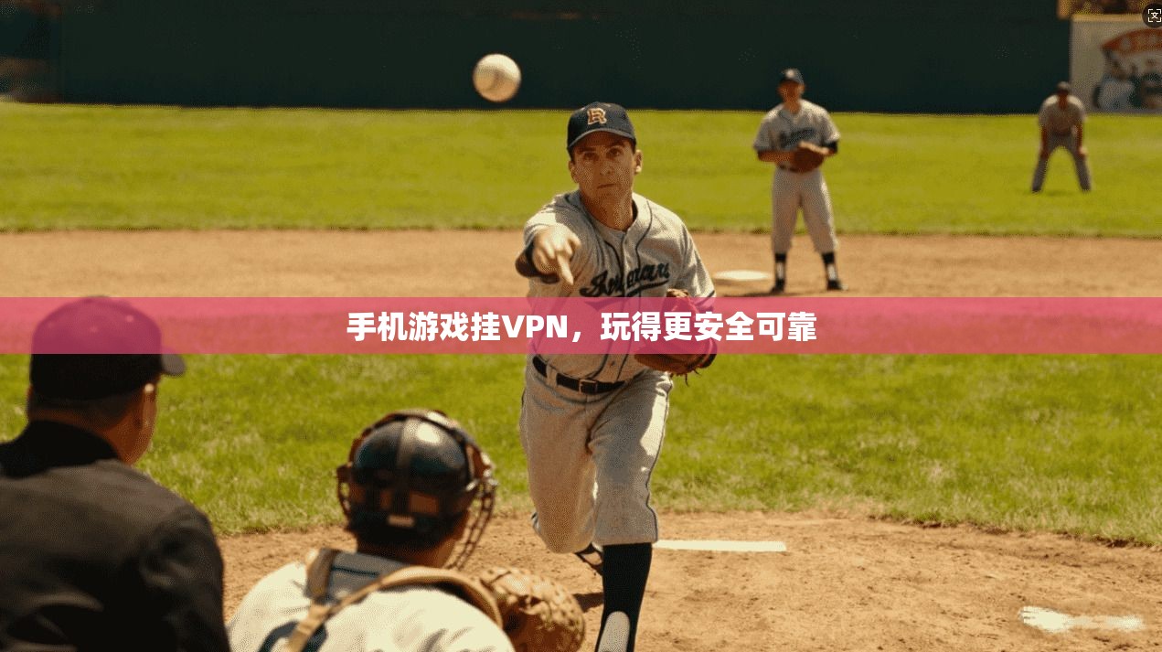 手机游戏挂VPN，玩得更安全可靠