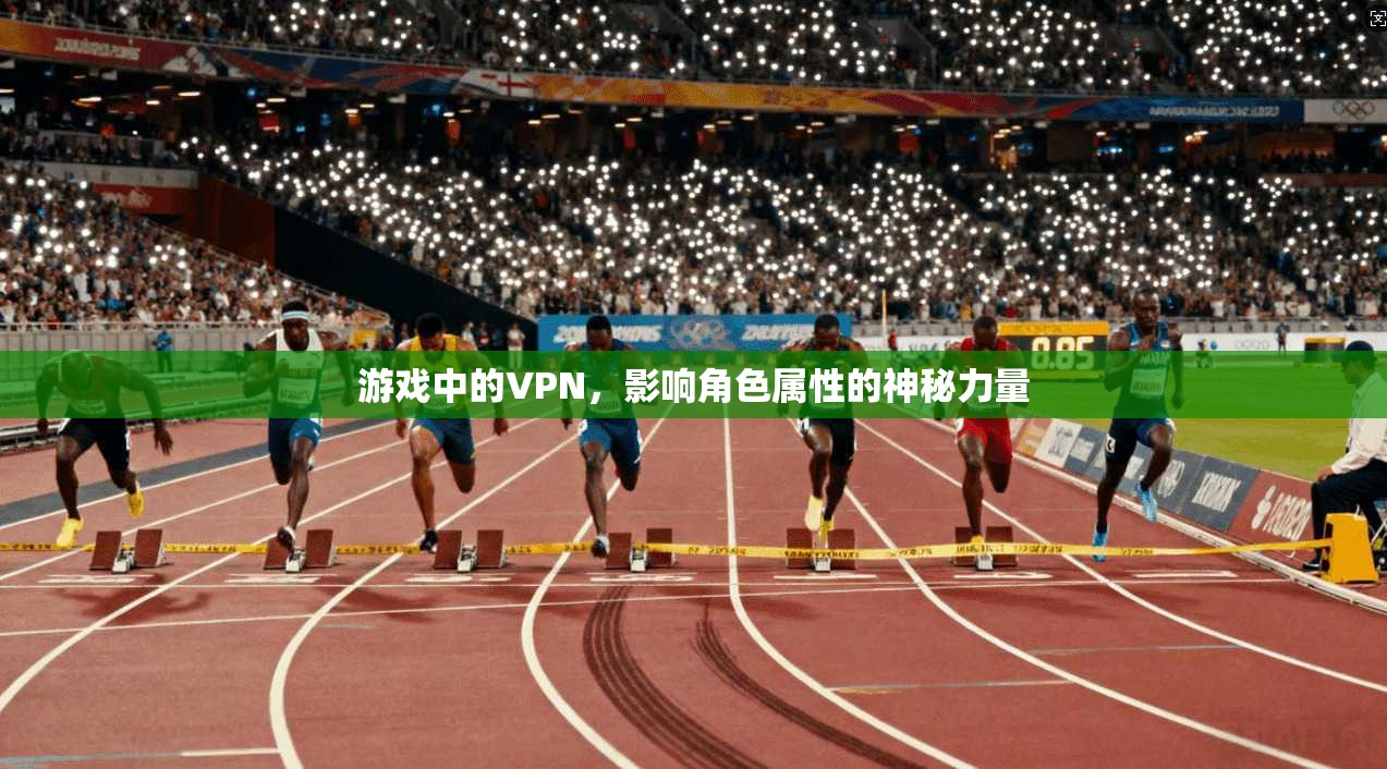 游戏中的VPN，影响角色属性的神秘力量