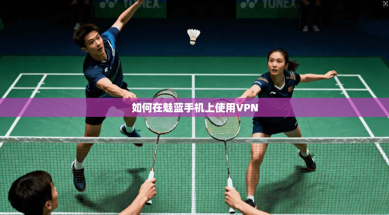 如何在魅蓝手机上使用VPN