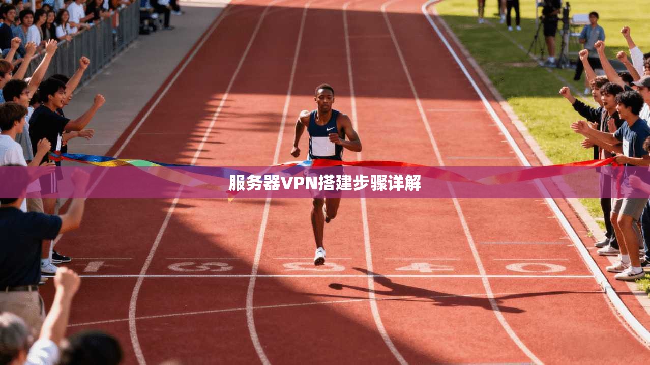 服务器VPN搭建步骤详解