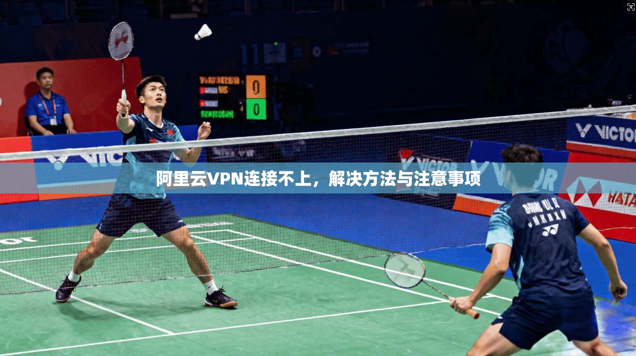 阿里云VPN连接不上，解决方法与注意事项