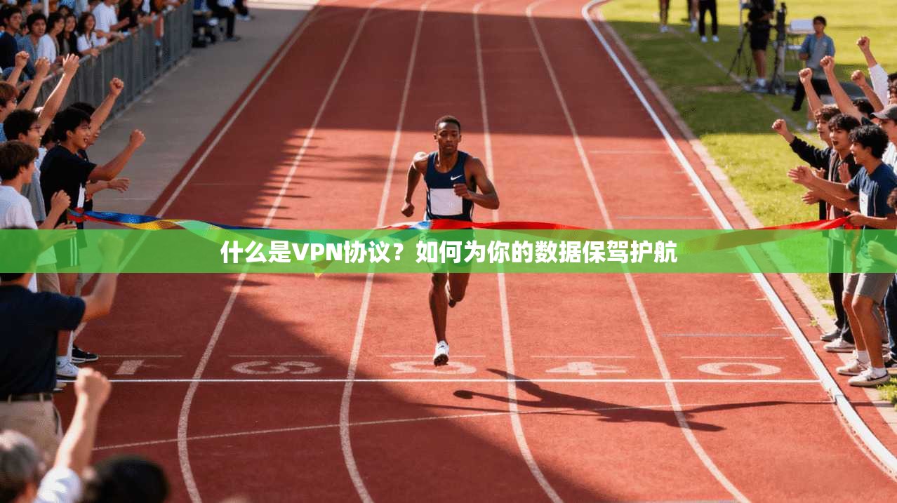 什么是VPN协议？如何为你的数据保驾护航